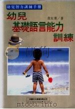幼儿基础语言能力训练 1995 PDF电子版封面 9579263302 殷红博著