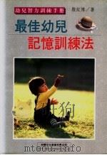 幼儿智力训练手册 最佳幼儿记忆训练法 1995 PDF电子版封面 9579263329 殷红博著