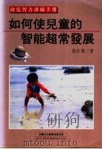 如何使儿童的智能超常发展 1995 PDF电子版封面 9579263299 殷红博著