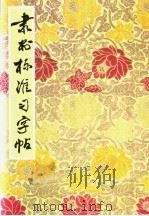 隶书标准习字帖 1990 PDF电子版封面 7200011193 任玉玲编