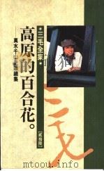 高原的百合花:万水千山走遍续集 1993 PDF电子版封面 9624511659 三毛