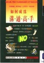 如何成为沟通高手 1995 PDF电子版封面 9577870325 霍夫曼,葛拉夫著;施一中译