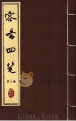 容斋四笔  第2册（ PDF版）