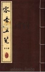 容斋五笔  第2册（ PDF版）
