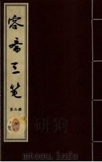 容斋三笔  第2册（ PDF版）