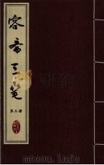 容斋三笔  第3册（ PDF版）