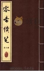 容斋续笔  第2册（ PDF版）
