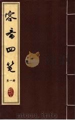 容斋四笔  第1册（ PDF版）