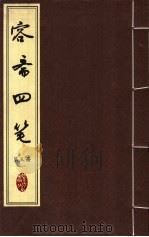 容斋四笔  第3册（ PDF版）