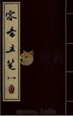 容斋五笔  第1册（ PDF版）