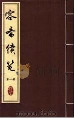 容斋续笔  第1册（ PDF版）