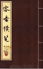 容斋续笔  第3册（ PDF版）