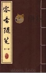 容斋随笔  第1册（ PDF版）