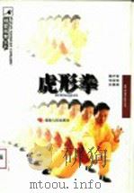 虎形拳 1998 PDF电子版封面 7211029633 魏齐祺等编著