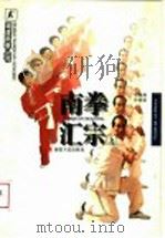 南拳汇宗 上 1998 PDF电子版封面 7211029595 胡金焕,孙崇雄
