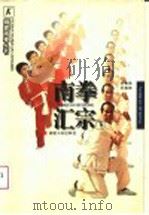 南拳汇宗 下 1998 PDF电子版封面 7211029595 胡金焕,孙崇雄著