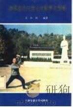 中国唐代三世七太极拳与剑术 1992 PDF电子版封面 7313010907 王知刚编著