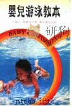 婴儿游泳教本 1980 PDF电子版封面 王强立,马静安合著