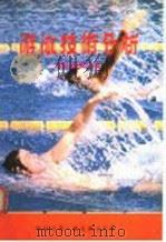 游泳技术分析 1978 PDF电子版封面 马静安合著