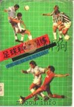 足球科学训练 1990 PDF电子版封面 753370634X 陈成达等编著