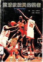 篮球教练员的艺术 1990 PDF电子版封面 7805146962 (美)拉姆齐,(美)斯特朗著;刘云译