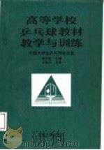 高等学校乒乓球教材 教学与训练 1994 PDF电子版封面 7301026013 侯文达主编;中国大学生乒乓球协会编