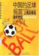 中国的足球摇篮 上海足球运动半世纪 1896-1949 1995 PDF电子版封面 7805117152 沈文彬主编