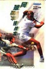 网球基本技战术 1999 PDF电子版封面 7218030262 马达弟,曾精雄编著