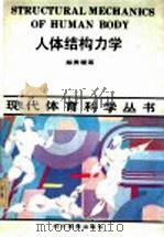 人体结构力学（1990 PDF版）
