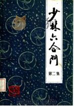 少林六合门 第2集 1985 PDF电子版封面 7173·718 孙崇雄等整理