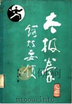太极拳锻炼要领 1983 PDF电子版封面 14115·79 张卓星著