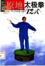 原地太极拳 12式 1999 PDF电子版封面 750091766X 胡启贤创编