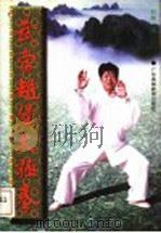 武当赵堡太极拳 1997 PDF电子版封面 7536116675 刘瑞著