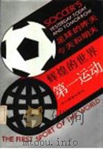 辉煌的世界第一运动 足球的昨天、今天和明天 1993 PDF电子版封面 754081747X 肖进勇,游海燕著