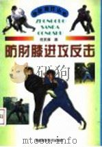 防肘膝进攻反击 1998 PDF电子版封面 7536928106 佟庆辉著