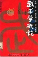 武术学概论 1996 PDF电子版封面 750091279X 徐才主编
