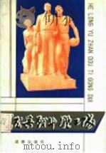 贺龙与战斗体工队 1991 PDF电子版封面 780575148X 《贺龙与战斗体工队》编委会编
