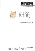 搏向巅峰 中原体坛新闻纪实 1999 PDF电子版封面 7215046230 河南省体育记者协会编