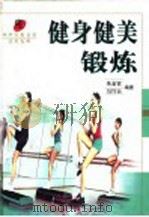 健身健美锻炼   1999  PDF电子版封面  7532353052  朱金官，马巧云编著 