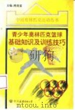 青少年奥林匹克篮球基础知识及训练技巧 1994 PDF电子版封面 7505706160 韩茂福主编;石国金等撰稿