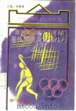 青少年奥林匹克手球基础知识及训练技巧 1994 PDF电子版封面 7505706217 刘锡满主编