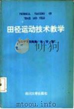 田径运动技术教学 1992 PDF电子版封面 7561405189 吴太平等著