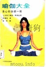 瑜伽大全 身心的协调一致 1988 PDF电子版封面 7800160955 (印度)斯里·阿纳达著;石建农译