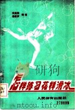 怎样练习花样滑冰 1989 PDF电子版封面 7500903529 沈祖修;杨家声编著