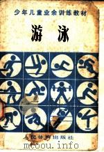 少年儿童业余训练教材 游泳 1980 PDF电子版封面 7015·1843 少年儿童业余训练教材编写组编
