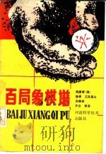百局象棋谱 1986 PDF电子版封面 7245·29 (清)携李三乐居士著;芦台李便改编
