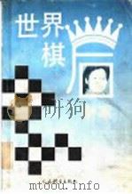 世界棋后谢军 1991 PDF电子版封面 7500907621 徐家亮,施季刚编