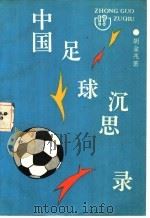 中国足球沉思录 1992 PDF电子版封面 7501506078 胡金兆著