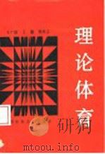 理论体育 1994 PDF电子版封面 7561628153 王广虎,王蒲,胡奇志著