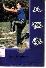 八极拳 1984 PDF电子版封面 7276·177 蒋浩泉编著